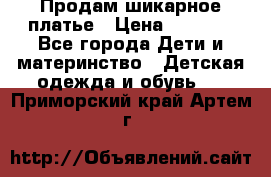 Продам шикарное платье › Цена ­ 3 000 - Все города Дети и материнство » Детская одежда и обувь   . Приморский край,Артем г.